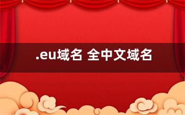 .eu域名 全中文域名